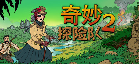 《奇妙探险队2 curious expedition 2》v1.0.1|官方简体中文